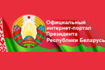 Перейти на сайт president.gov.by